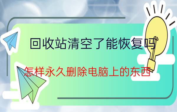 回收站清空了能恢复吗 怎样永久删除电脑上的东西，让它再也找不回来？